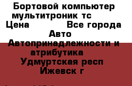 Бортовой компьютер мультитроник тс- 750 › Цена ­ 5 000 - Все города Авто » Автопринадлежности и атрибутика   . Удмуртская респ.,Ижевск г.